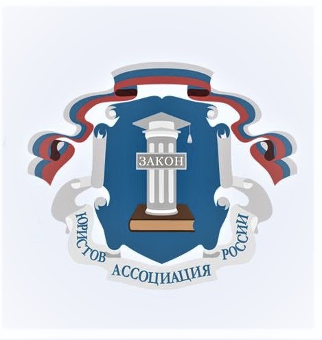 associaciya yuristov rossii