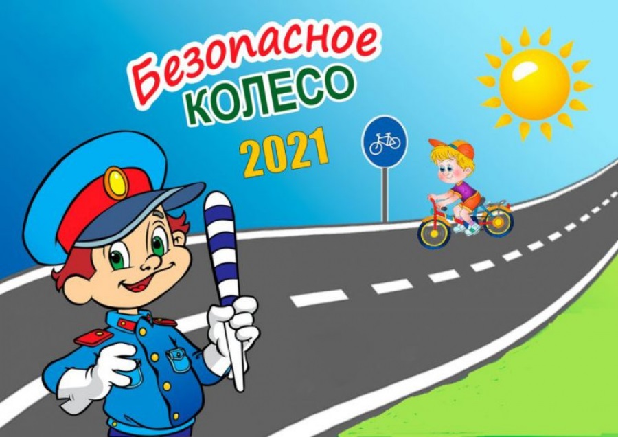 bezopasnoe koleso 2021