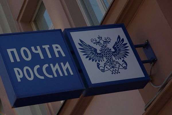 pochta rossii