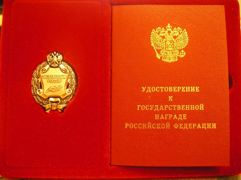 zasluzhennyj uchitel
