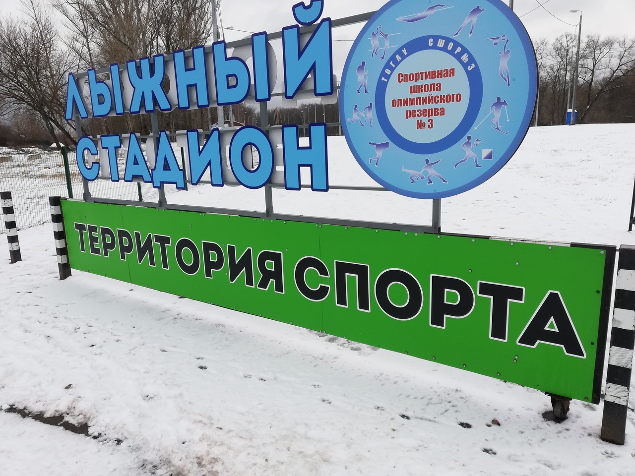Лыжный стадион
