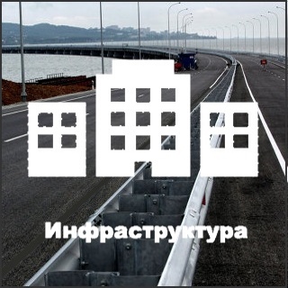2 инфраструктура